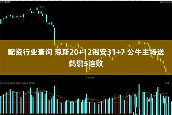 配资行业查询 琼斯20+12锡安31+7 公牛主场送鹈鹕5连败