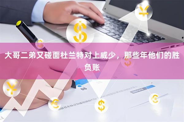 大哥二弟又碰面杜兰特对上威少，那些年他们的胜负账