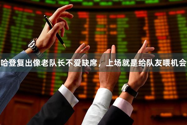 哈登复出像老队长不爱缺席，上场就是给队友喂机会