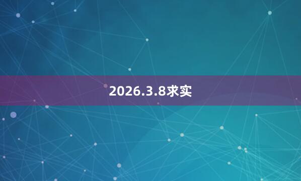 2026.3.8求实