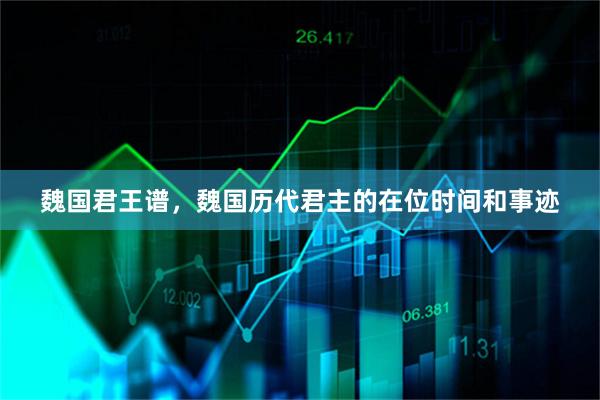 魏国君王谱，魏国历代君主的在位时间和事迹