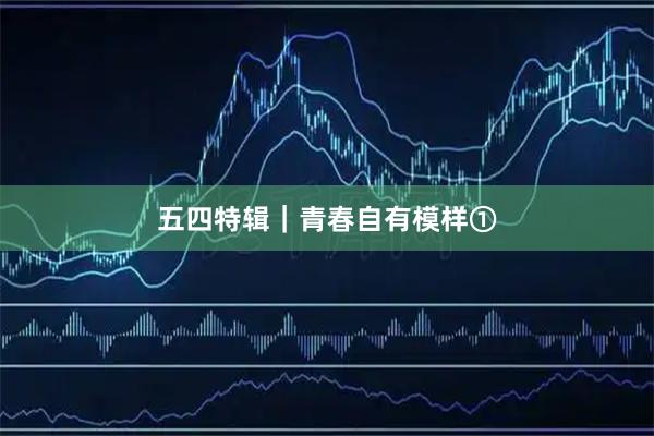 五四特辑｜青春自有模样①